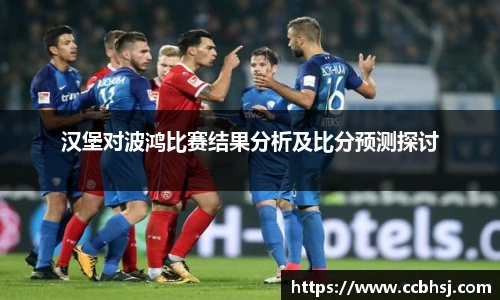 汉堡对波鸿比赛结果分析及比分预测探讨